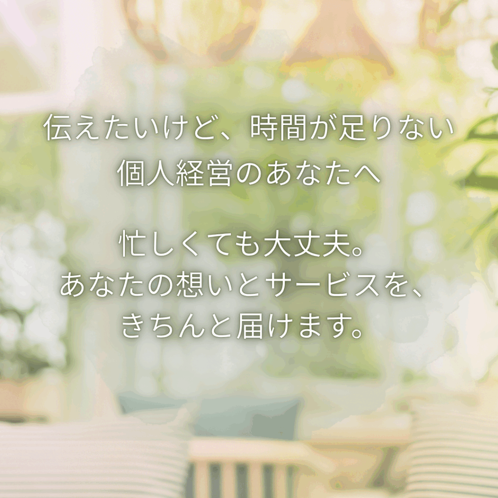 伝えたいけど、時間が足りない個人経営のあなたへ
