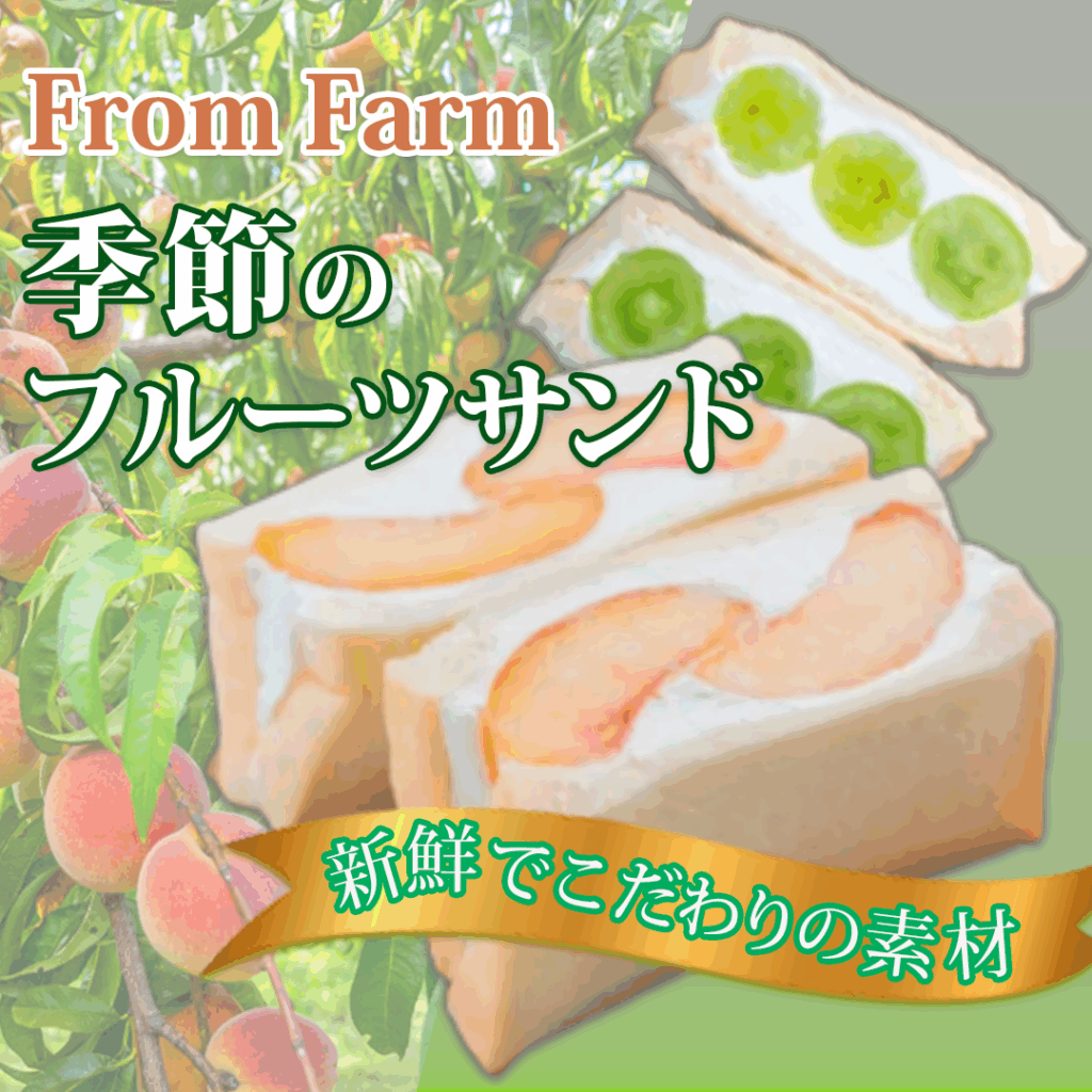 from farm 農園の季節のフルーツサンド