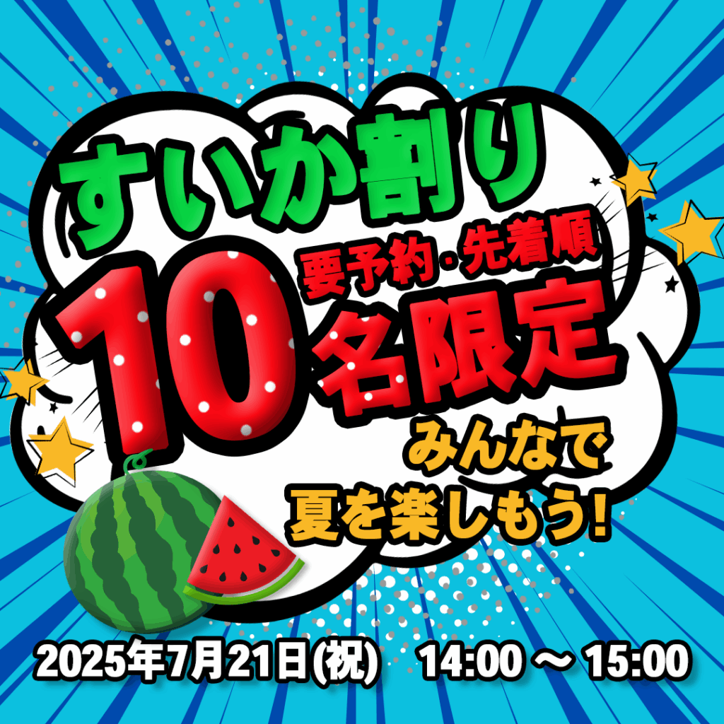 船橋 すいか割り