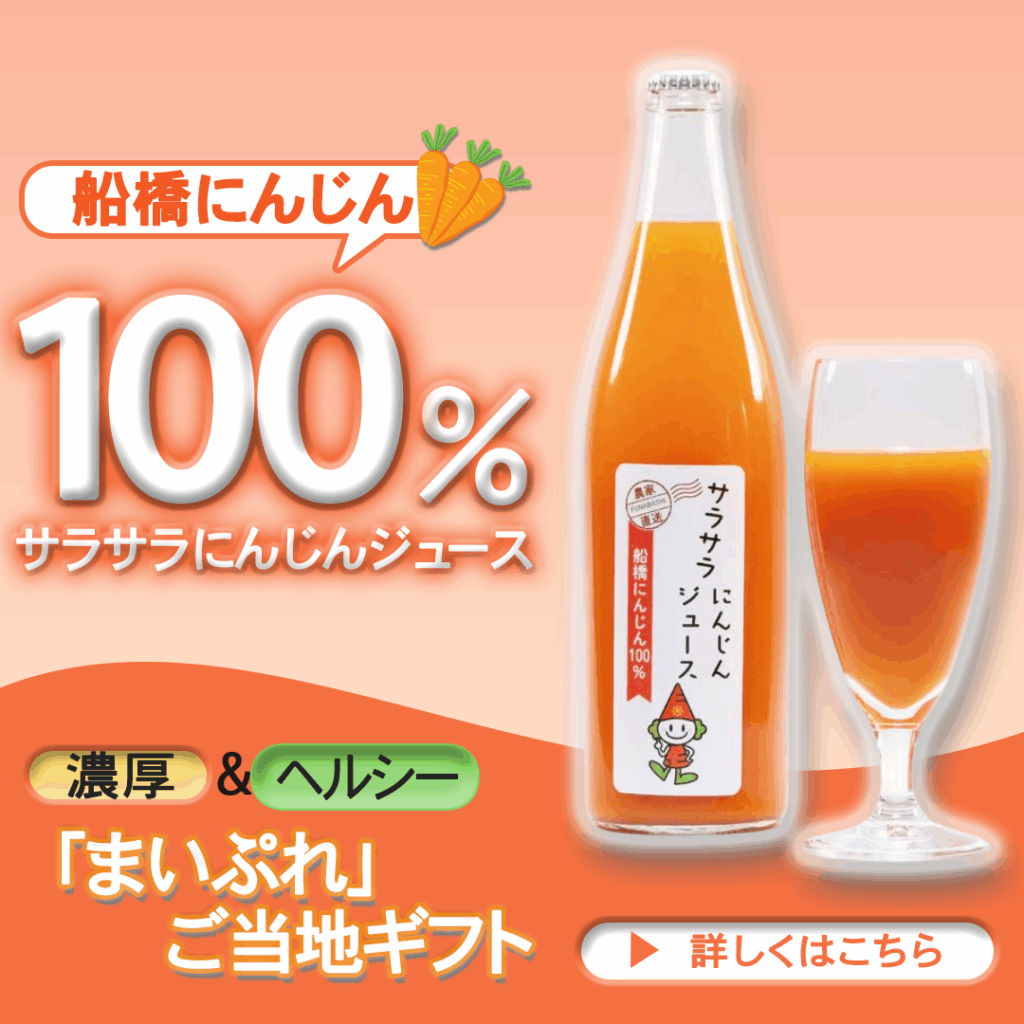 船橋にんじんジュース