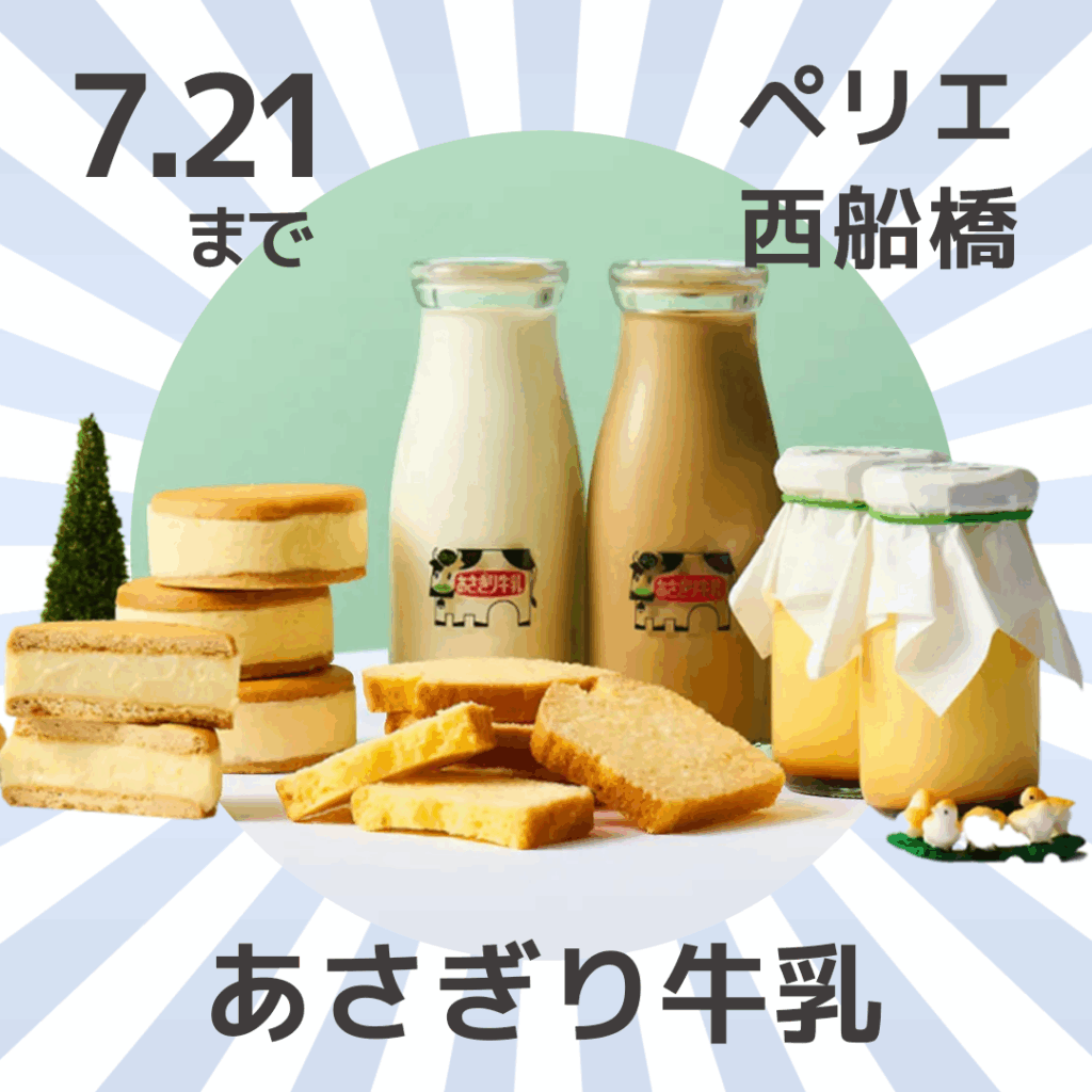 あさぎり牛乳（ペリエ西船橋のポップアップショップ）