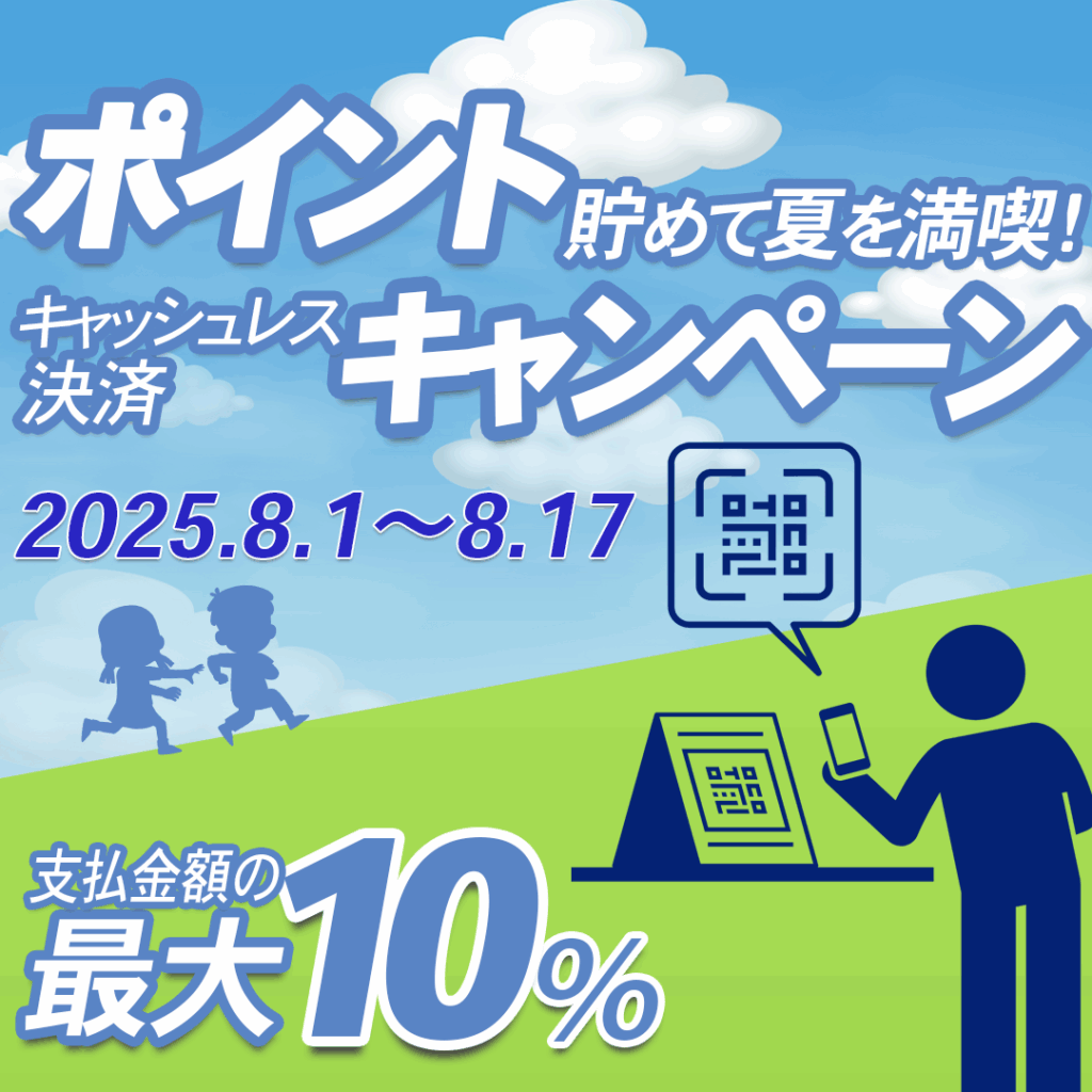 千葉県 夏のキャッシュレス決済ポイント還元キャンペーン