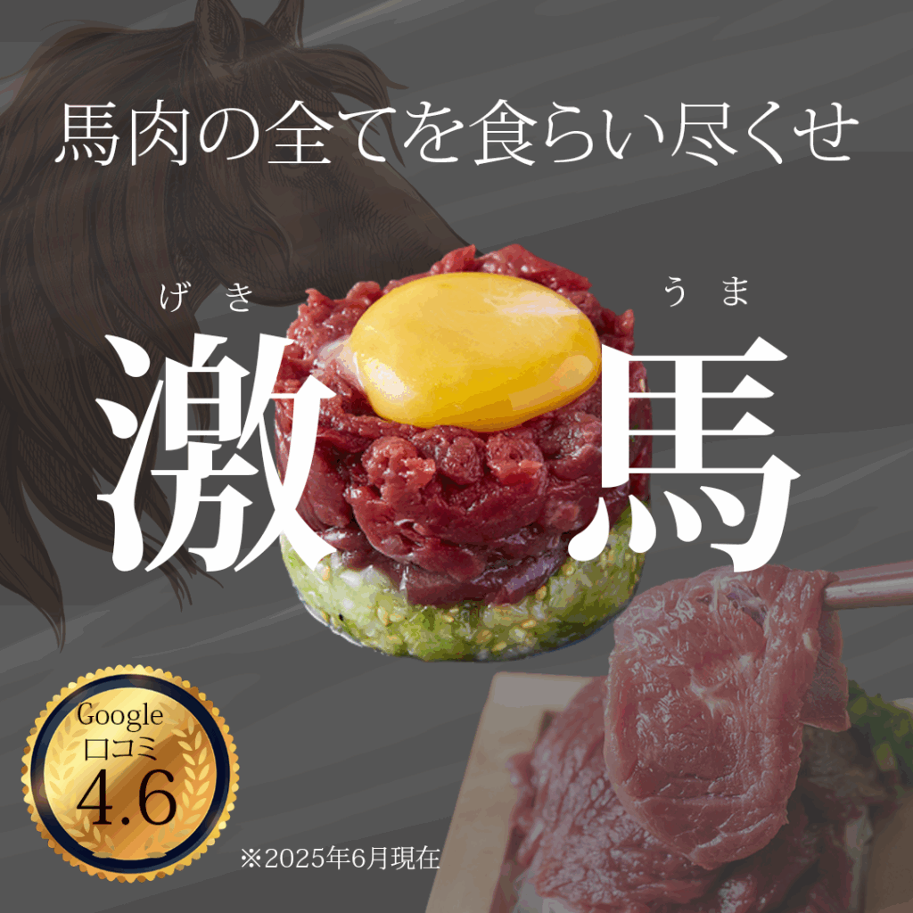 大衆馬肉酒場　うまる